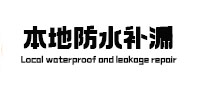 桂阳本地防水补漏